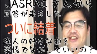 第291回「続：JASRACさんから電話がありました。お葬式と音楽著作権について」葬儀・葬式ｃｈ