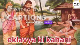 एकलव्य की गुरुभक्ति की कहानी। story of eklavya ।