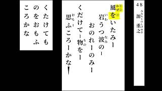 小倉百人一首　読み上げ　048（＋決まり字）