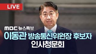 이동관 방송통신위원장 후보자 인사청문회 - [LIVE] MBC 중계방송 2023년 08월 18일