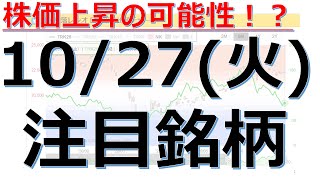 【10月27日(火)の注目銘柄】本日の株式相場振り返りと明日の注目銘柄・注目株・好材料・サプライズ決算を解説、株式投資の参考に。