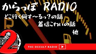 【雑談】「どこ行く何す〜るっ？の話」「着信こわいの話」 他 からっぽラジオvol.31