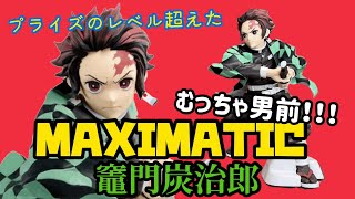 【鬼滅の刃】鬼滅初のMAXIMATIC 竈門炭治郎を獲得から開封レビューまで公開‼️抜刀前の炭次郎がめちゃくちゃ男前で思わず惚れ惚れしちゃうかも⁉️クオリティ高いのでぜひとも獲得したいプライズ品！