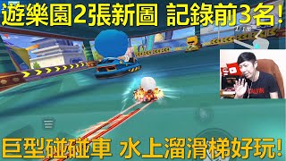 [朔月] 遊樂園2張新圖 記錄前3名!巨型碰碰車 水上溜滑梯好玩!｜跑跑卡丁車RUSH+