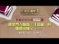 2019.09.25被金門人稱為「洋菩薩」的羅寶田神父 一 精華版 【民視台灣學堂】這些人這些事—盧俊義