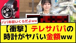 【年収】池田瑛紗パパの時計がとんでもない金額にwww「やっぱ裕福だな」と話題に【乃木オタ反応集】