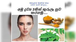 කුරුලෑ කළු ලප බ්ලීචිං ආසාදන සුව කරලා සම පැහැපත් කරන කොහොඹ කහ පැක් එක#SLRuuBeauty#