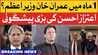 Aitzaz Ahsan Big Prediction | Imran Khan Next Prime Minister? | Breaking News