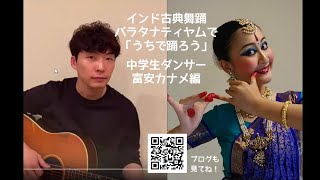 「うちで踊ろう」バラタナティヤム編