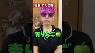 【フーセンガム】全部の味を当てろ‼️目隠しチャレンジ🍇 #shorts