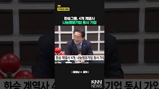 화승 계열사 4개, 나눔명문기업 동시 가입 / KNN