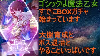 [ゴ魔乙]01/09 BOXガチャ始まってた…いろいろ達成項目確認しましょう[プレイ動画]