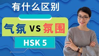 【气氛 qì fēn 氛围 fēn wéi】有什么区别？ HSK 5 重点词汇　Advanced Chinese Vocabulary