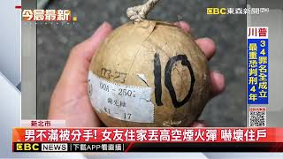 男不滿被分手！ 女友住家丟高空煙火彈 嚇壞住戶@newsebc