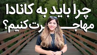 چرا باید به کانادا مهاجرت کنیم؟