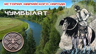 МАРИЙСКИЕ ПРЕДВОДИТЕЛИ: ЧУМБЫЛАТ