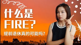 我来告诉你什么是FIRE，为什么说FIRE的黄金法则已经失效