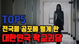 전국을 공포에 떨게한 대한민국 학교괴담 TOP5