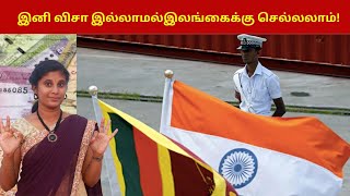 இனி விசா இல்லாமல் இலங்கைக்கு செல்லலாம்! | No Visa for Sri Lanka |