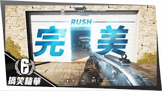 我們做到了！史上最完美的霰彈槍RUSH！｜虹彩六號搞笑精華