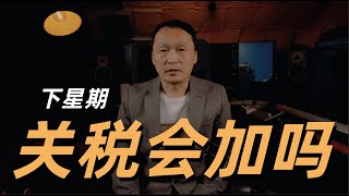 温哥华房地产2025/下星期，川普会加关税吗？