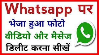 Whatsapp Par Bheja Hua Photo, Video & Message Kaise Delete Kare