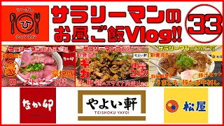 [なか卯] [やよい軒] [松屋] お昼の献立にどうぞっ👍✨ [ぼっち系サラリーマンのお昼ご飯vlog‼️まとめっ３３✨]