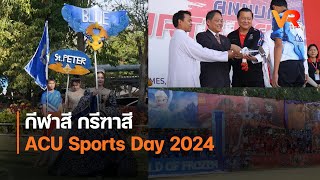 กีฬาสี กรีฑาสี  ACU Sports Day 2024