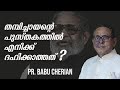 തമ്പിച്ചായൻ്റെ പുസ്തകത്തിൽ എനിക്ക് ദഹിക്കാത്തത് ? PR. BABU CHERIAN