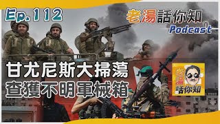 精銳特戰隊攻入甘尤尼斯 哈瑪斯軍火源自不明組織｜老湯話你知Podcast#112｜TVBS新聞