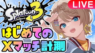 エリアXマッチ計測！がんばるぞーーー！！【スプラトゥーン3】