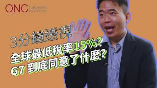 3分钟透视 | 全球最低税率15%？G7到底同意了什么？| HenryKwongTax