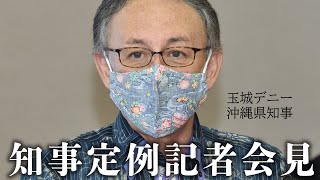 【ライブ配信】玉城デニー沖縄県知事定例記者会見