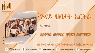 መደብና | ጉዳይ ዛዕባታት ኤርትራ | 114 | ኣስላማይ ወተሃደር ጥባይን ስነምግባርን