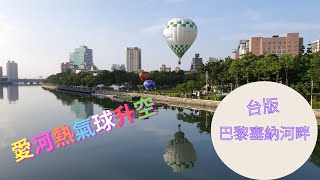 【高雄愛河熱氣球】｜【台版塞納河畔】｜升空有限，打卡無價｜【Kaohsiung Love River Hot Air Balloon】｜【Taiwan's version Seine River】