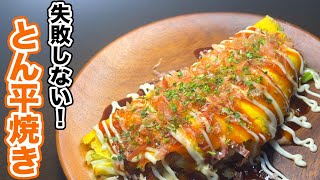 【居酒屋風】とん平焼きの作り方｜料理初心者でも失敗しない！キャベツをたっぷり摂取できる簡単レシピ