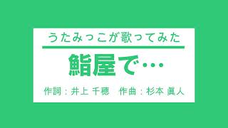 【うたみっこが歌ってみた】鮨屋で…