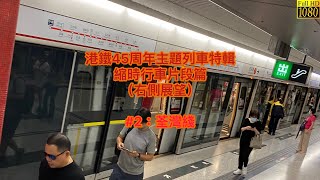 港鐵45周年主題列車特輯（縮時行車片段篇） #2：荃灣綫