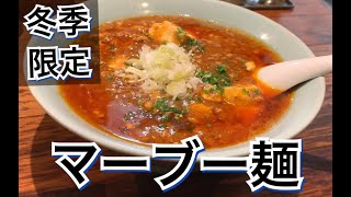 錦大館本店のマーブー麺がうまい(冬季限定メニュー)