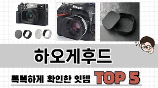 2025년 하오게후드 추천 TOP 5 가격, 후기, 구매처