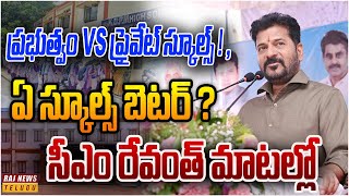 ప్రభుత్వం VS  ప్రైవేట్ స్కూల్స్ ! , ఏ స్కూల్స్ బెటర్ ? సీఎం రేవంత్ మాటల్లో | CM Revanth Reddy Speech