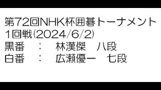 第72回NHK杯囲碁トーナメント1回戦(2024/6/2)　林漢傑八段－広瀬優一七段