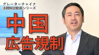 中国広告規制【グレーターチャイナ法務解説】