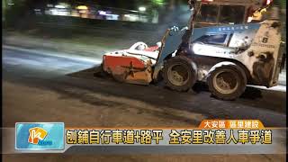 20171103 刨鋪自行車道+路平 全安里改善人車爭道 (凱擘大台北數位新聞)