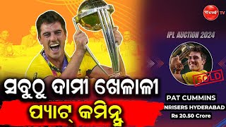 ସବୁଠୁ ଦାମୀ ଖେଳାଳି ପ୍ୟାଟ୍ କମିନ୍ସ || Dinanka Tv || Pat Cummins ||