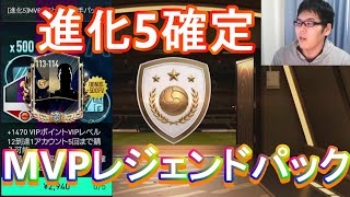 『FIFAモバイル』進化5確定MVPレジェンド選手パック3連やってみた！【FIFAモバイル2022】(FIFA MOBILE)