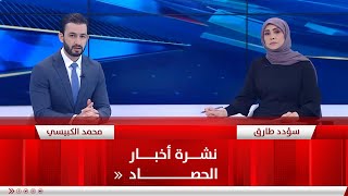نشرة اخبار الحصاد من قناة الفلوجة ليوم 15-6-2023