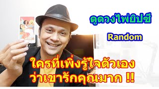 #ดูดวง #Random  ใครที่เพิ่งรู้ใจตัวเองว่าเขารักคุณมาก !!  ดูดวงไพ่ยิปซี | Motto ดูดวงความรัก