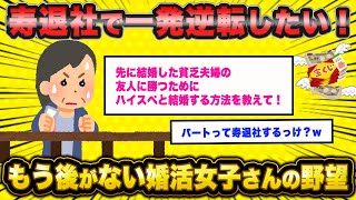 【悲報】 47歳婚活女子さん、もう後がない模様…「寿退社で一発逆転したい！」