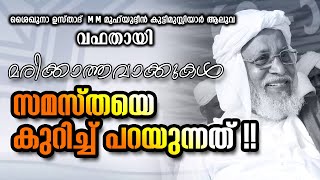 MM മുഹ്യുദ്ദീൻകുട്ടിമുസ്ലിയാരുടെ മരിക്കാത്തവാക്കുകൾ ⚠️ സമസ്തയെ കുറിച്ച് പറയുന്നത് ☑️